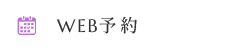 WEB予約